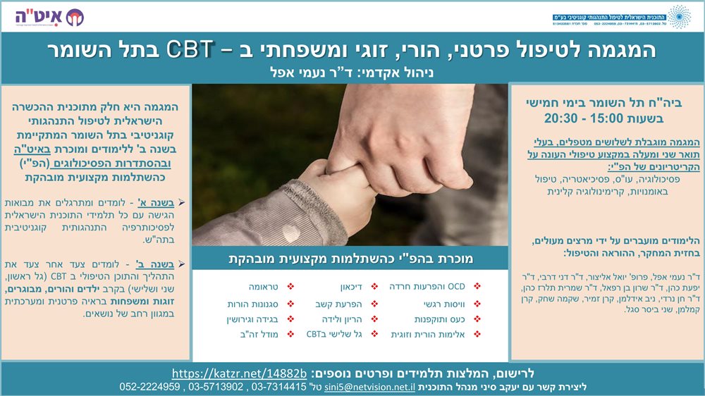 המגמה לטיפול פרטני, הורי, זוגי  ומשפחתי ב – CBT